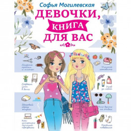 Девочки, книга для вас