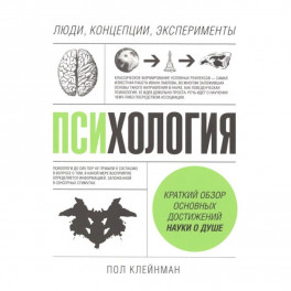 Психология. Люди, концепции, эксперименты