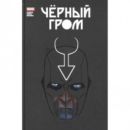 Чёрный Гром. Золотая коллекция Marvel