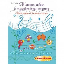 Светлана Гусева: Путешествие в музыкальную страну. Учим ноты, сочиняем песни. Творческая тетрадь для детей
