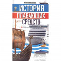 История плавающих средств. От плота до субмарины