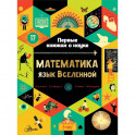 Математика: язык Вселенной