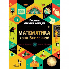 Математика: язык Вселенной