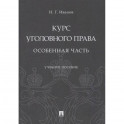 Курс уголовного права. Особенная часть. Учебное пособие