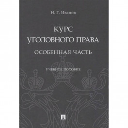 Курс уголовного права. Особенная часть. Учебное пособие