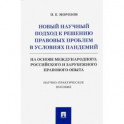 Новый научный подход к решению правовых проблем в условиях пандемий