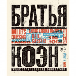 Братья Коэн. Иллюстрированная биография. От «Просто кровь» до «Да здравствует Цезарь!»