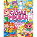 Самая милая раскраска