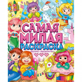 Самая милая раскраска