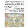Монументальная мозаика Москвы: между утопией и пропагандой