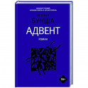 Адвент