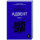 Адвент