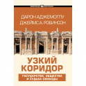 Узкий коридор
