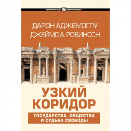 Узкий коридор
