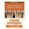 Узкий коридор