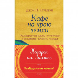 Подарок на счастье от Джона Стрелеки. Комплект из трех книг