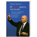 И так жить нельзя!.. Беседы с политиком и гражданином Владимира Попова, Солтана Дзарасова и Валерия Бадова