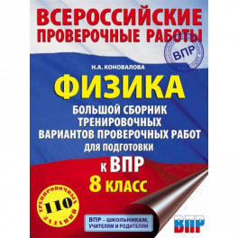 Физика. 8 класс. Большой сборник тренировочных вариантов проверочных работ для подготовки к ВПР