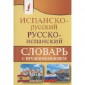 Испанско-русский русско-испанский словарь с произношением