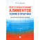 Все о взыскании алиментов. Теория и практика. Научно-практическое пособие