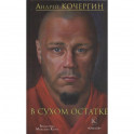 В сухом остатке