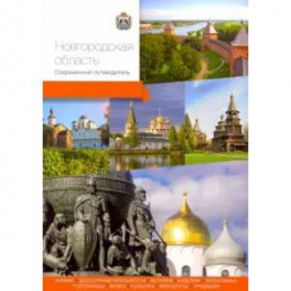 Новгородская область. Современный путеводитель