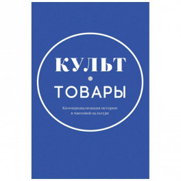 Культ-товары. Коммерциализация истории в массовой культуре. Коллективная монография