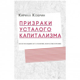 Призраки усталого капитализма: эссе последних лет о политике, искусстве и прочем