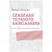 Призраки усталого капитализма: эссе последних лет о политике, искусстве и прочем