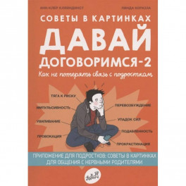 Советы в картинках. Давай договоримся -2. Как не потерять связь с подростком