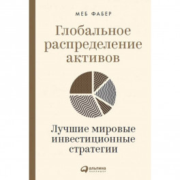 Глобальное распределение активов. Лучшие мировые инвестиционные стратегии