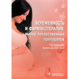 Беременность и фармакотерапия:выбор лекарственных препаратов