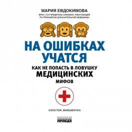 На ошибках учатся. Как не попасть в ловушку медицинских мифов