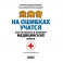 На ошибках учатся. Как не попасть в ловушку медицинских мифов