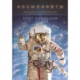 Космонавты:Звездные трассы землян