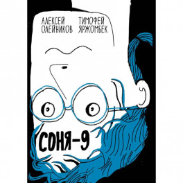 Соня-9