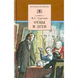 Отцы и дети