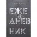 Ежедневник
