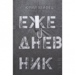 Ежедневник