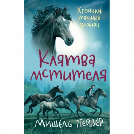 Хроники темных времен. Книга 5. Клятва мстителя