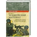 Человеческий материал. Немецкие солдаты на Восточном фронте