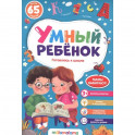 Готовлюсь к школе. Умный ребенок