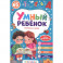 Готовлюсь к школе. Умный ребенок