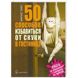 50 способов избавиться от скуки в гостинице