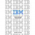 IBM. Падение и возрождение великой компании