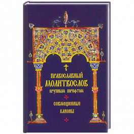 Молитвослов Православный крупным шрифтом