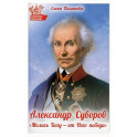 Александр Суворов. "Молись Богу - от Него победа"