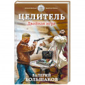 Целитель. Двойная игра
