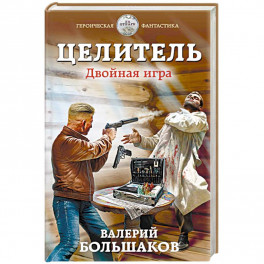 Целитель. Двойная игра