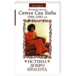 Истина, добро, красота. История жизни Сатья Саи Бабы. Том 6. 1986-1993